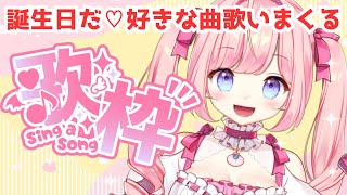 【#歌枠 /KARAOKE】誕生日だ！好きな曲歌いまくる！！【#海月シェル /vtuber 】