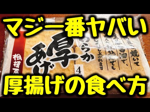 【コレに漬けるとマジでヤバい❗️】“今まで食べた厚揚げ料理で一番ご飯とお酒がすすむ！”とベタ褒めされた『一番ヤバい厚揚げの食べ方』食費節約／おつまみ／高タンパク、低糖質／ダイエット／作り置き