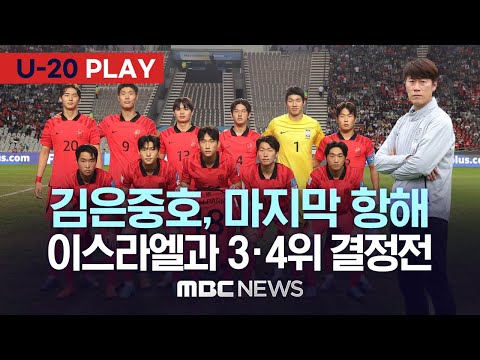 U-20 태극전사, 이스라엘과 '최후의 결전'..한국 전 경기 하이라이트 모음 - [U20 PLAY] MBC뉴스 2023.06.11