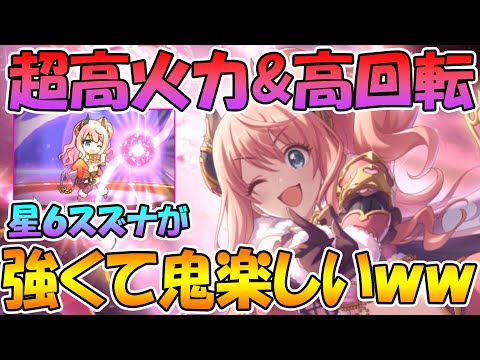 【プリコネR】星６スズナの火力とＴＰ上昇が高くて鬼楽しいぞｗｗ【スズナ】【星６】