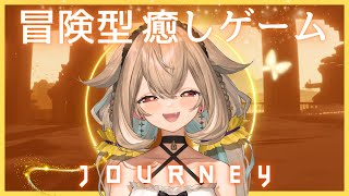 【Journey】寝落ちできる癒しのゲーム【phase connect】