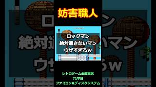 ロックマン　絶対通さないマンがウザすぎるwww【ファミコン全部実況】