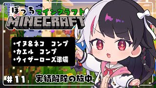 【 Minecraft 】#11　地獄のイヌ、ネコ　コンプの旅➡ブラックローズGET準備【 夜見れな / にじさんじ 】
