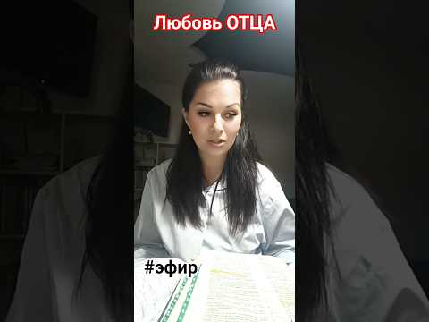 #любовь #отца#безусловнаялюбовь #словобожье #салтаненко #врек