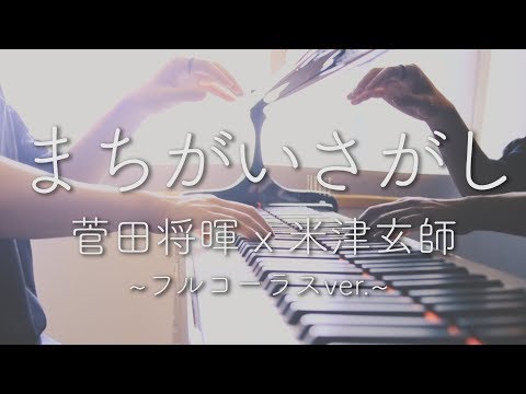 【フル ver.】まちがいさがし/菅田将暉/米津玄師/パーフェクトワールド/ピアノ/楽譜/piano/miro