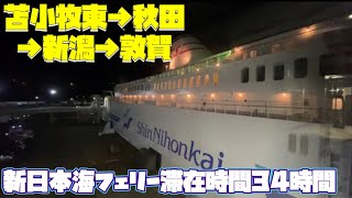 新日本海フェリーツーリスト【ゆうかり】滞在時間34時間の船一人旅が幸せすぎて悩み吹っ飛びました。