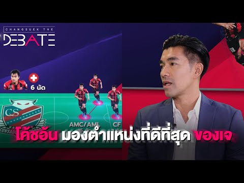 โค้ชอ้นมองตำแหน่งที่ดีที่สุดของเจ | Changsuek The Debate EP.4