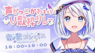 【 #声かっこかわいいV歌枠リレー 】かわいいとかっこいい、どっちがお好みですか？🍁🧭【 #音ノ葉コンパス 】