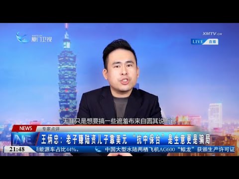 猫の動画サムネイル - 【兩岸】王炳忠：父親賺陸資 兒子靠美元 「抗中保台」是生意更是騙局
