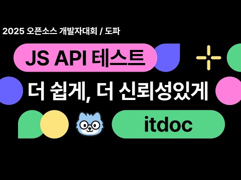 itdoc, 자바스크립트 API 테스트 자동화 라이브러리 | 2025 오픈소스 대회