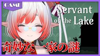 【Servant of the Lake】RustyLake最新作！奇妙な一家のシュールな謎解きゲー【竜宮ひだね】