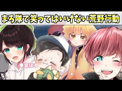 【荒野行動】声真似でお馴染みのメンバーのまろ隊で笑ってはいけない荒野行動したら面白すぎたwww