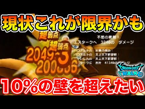 【ドラクエウォーク】4日目にして上位が洗練されすぎている件ｗ 私は10%を超えたい!!【DQW】