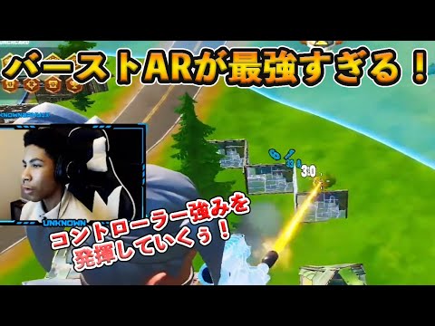 【フォートナイト】世界最強のコントローラー選手がバーストAR無双！一瞬で敵を溶かすエイムを魅せるUnknownxarmyがヤバすぎた！【Fortnite】