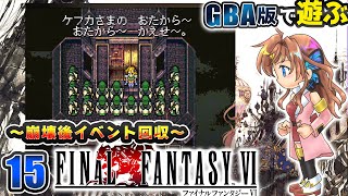 【FF6】仲間はそろったので、崩壊後イベント回収その2！#15【瑠璃月みゆ】