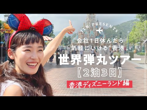 海外弾丸ツアー 『香港ディズニーランド編』【JTB公式Official】