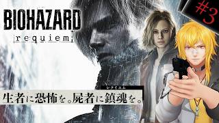 【 バイオハザード レクイエム 】▷3 ついに因縁の地へ、蘇る恐怖：1周目最高難易度【 夢咲刻夜Vliver 】
