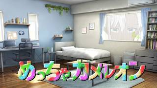 【 #がるるら 】陰キャ【 めっちゃカメレオン】