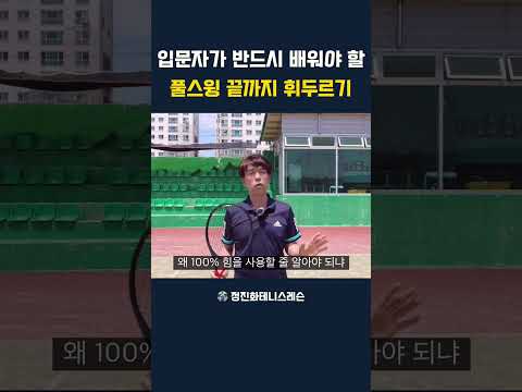끝까지 휘두르기 #테니스 #<strong>tennis</strong> #테니스레슨 #정진화테니스레슨