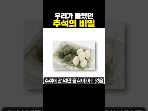 우리가 몰랐던 <strong>추석의</strong> 비밀