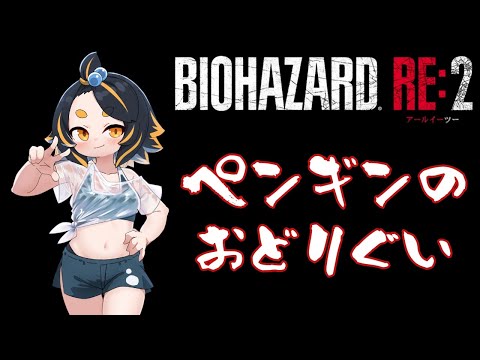 BIOHAZARD RE:2 ゾンビから逃げないペンギンの、レオン裏編 #11