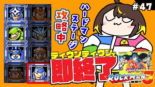 【即終了】#47　ロックマン3、ティウンティウンしたら配信即終了　#ファミコン　#だてこさん #レトロゲーム