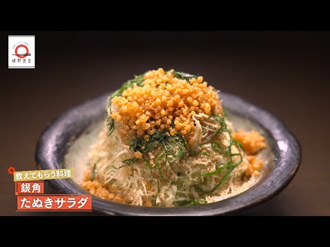 【酒好き垂ぜんのサラダ】たぬきサラダ by 銀角　|植野食堂 #461 2025年9月8日放送