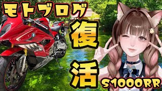 【大型バイク女子】久しぶりのモトブログ！【BMW S1000RR】