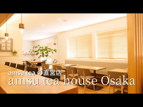amsu tea 直営店　amsu tea house OSAKAのご紹介　紅茶専門店 amsu tea
