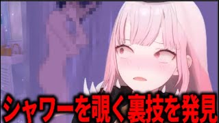 シャワーをのぞき見して興奮するカリオペ【ホロライブ切り抜き/日本語/森カリオペ】