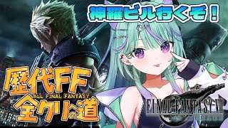 【 FF7R 】完全初見🔰オリジナルとCCクリア済み！いよいよ新羅に乗り込むぞ！【 日向りま / 新人Vtuber 】※ネタバレあり