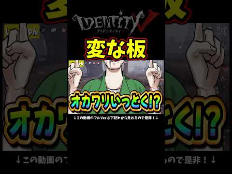 その板乗り越えられるの！？ｗ【第五人格】【IdentityⅤ】