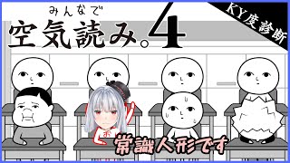 【 みんなで空気読み4】常識人形なので空気読める【Vtuber紅レオーネ】