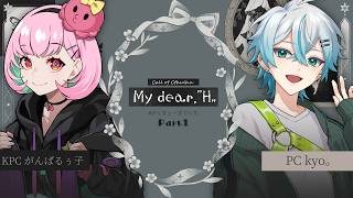 前編🎲クトゥルフ神話TRPG | 「My dear,"H"」 #がんきょーまでいち