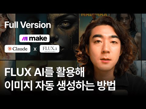 [풀버전] 이미지 생성 자동으로 하는 방법 (Flux AI x Claude x Make 자동화)