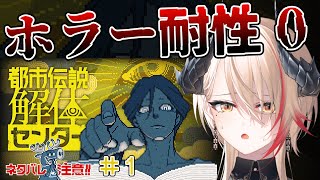 【 #都市伝説解体センター / ネタバレ注意 】ホラー耐性0がゆく！都市伝説解体センター ＃1【黒燿リラ】
