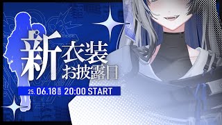 【新衣装お披露目】1年ぶり！めちゃカッケー衣装が見れちゃう！【氷室カナデ/Vtuber】