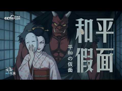 《和平假面》MV | CCTV中文