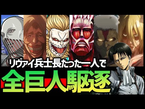 【モンスト】最強リヴァイ兵士長たった一人で全巨人を駆逐してしまいました~第一弾~【ぎこちゃん】