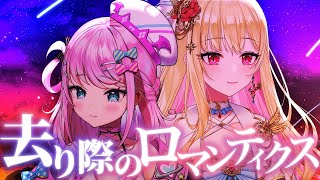 去り際のロマンティクス - See-Saw TVアニメ『機動戦士ガンダム SEED』ED【オリジナル漫画MV】 魔桜/桜鳥ミーナ×魔王トゥル