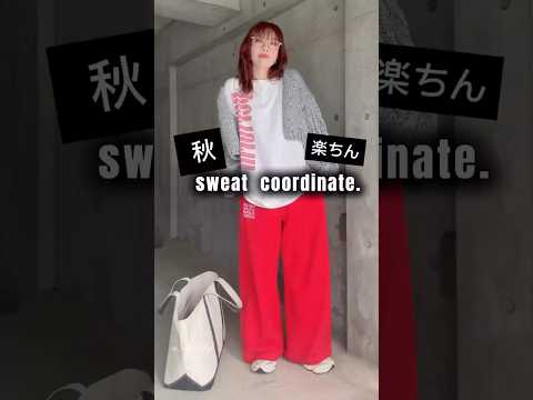楽チンスウェットパンツコーデ❤️ #スウェットコーデ #秋コーデ #ファッション #山本あきこ