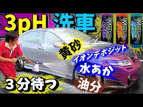 【3pH洗車】3分待つと汚れが...