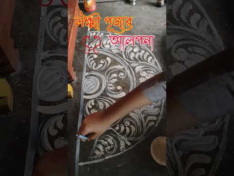 লক্ষ্মী পূজার আলপনা ✨ #youtubeshorts #আলপনা #alponadesign #art #lakshmipuja2025 #আলপনা_আঁকা