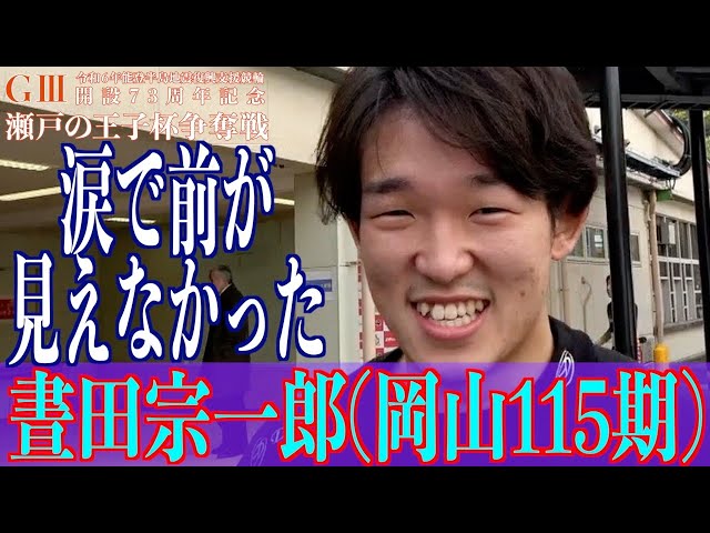 【玉野競輪・GⅢ瀬戸の王子杯争奪戦】晝田宗一郎「雄吾さんもそう言ってくれて」