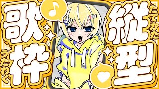 🐥【歌枠】朝活おうち3D！1曲聴いていって！ SINGING STREAM【歌回/KARAOKE/Vsinger 】#縦画面配信 #縦型配信