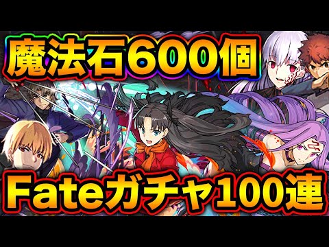 【生放送】魔法石600個使用！Fateガチャ100連引く！【スー☆パズドラ】