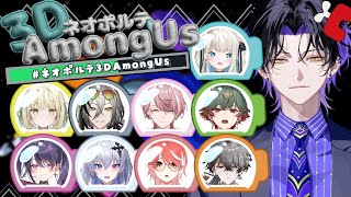 【Among Us 3D】 ネオポルテ箱内Among Us 3D！名探偵麻倉におまかせあれ！【麻倉シノ / ネオポルテ】