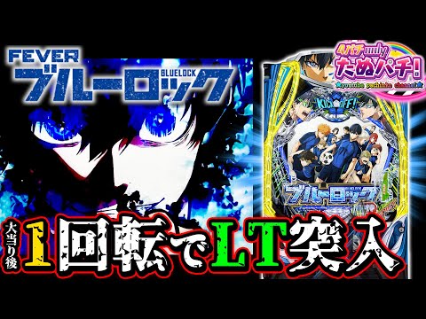 【新台】No.1ストライカーの資質が試される！ eFブルーロック＜SANKYO＞2025年9月新台初打ち【たぬパチ！】