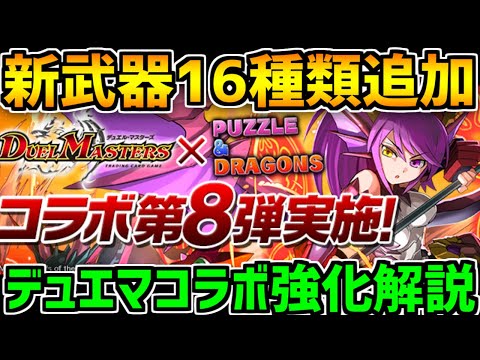 デュエマコラボ新武器16種類追加！新キャラがガチで強い！既存キャラも強化！【パズドラ】