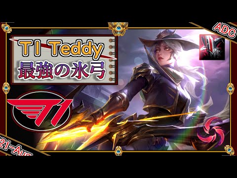 【KRチャレ87位：ADC】環境最強の超高難易度マークスマン！T1 Teddyの「アッシュADC」！【世界のチャレ上位のソロQを徹底解説】League of Legends Ashe Mildom